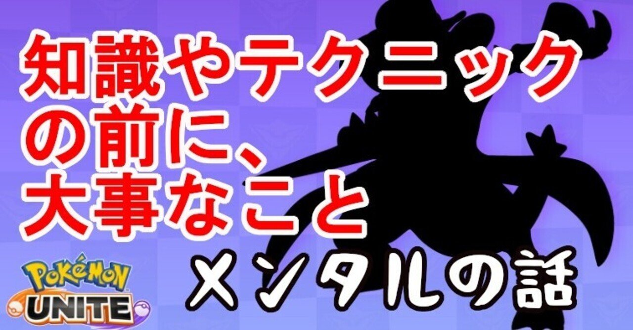 勝てない人の特徴３選 ポケモンユナイト攻略 Keita712 Note