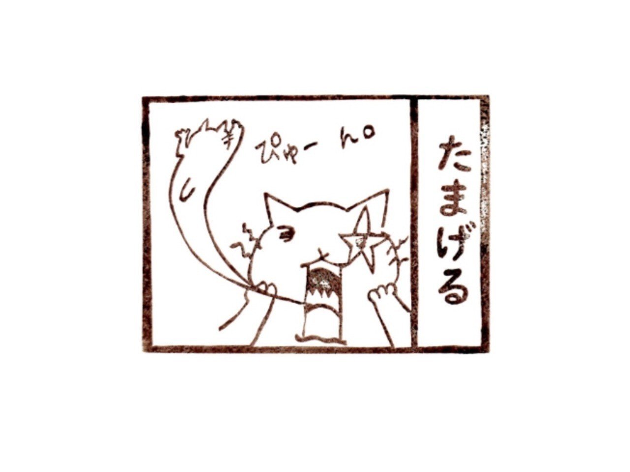 どんだけ おったまげ たまげる ゆっぴー まめにゃん Note