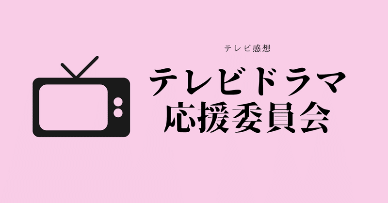 【ドラマ感想】今期観ているもの