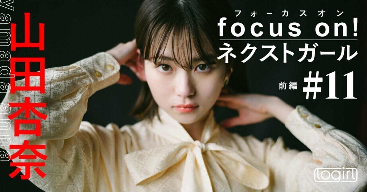 女優 山田杏奈 木村拓哉さんや満島ひかりさんからの学びも多く 刺激的な撮影の日々です Logirl ロガール Note