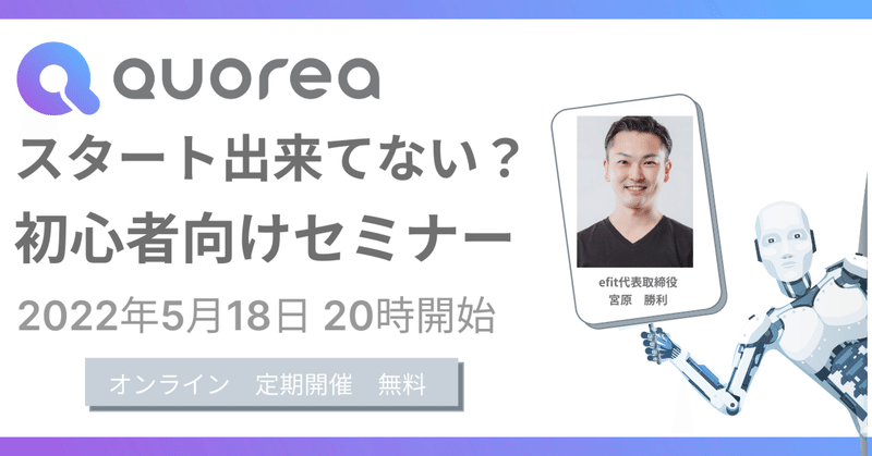 QUOREAをスタート出来てない！？初心者向けセミナー【5/18(水)20時】開催！