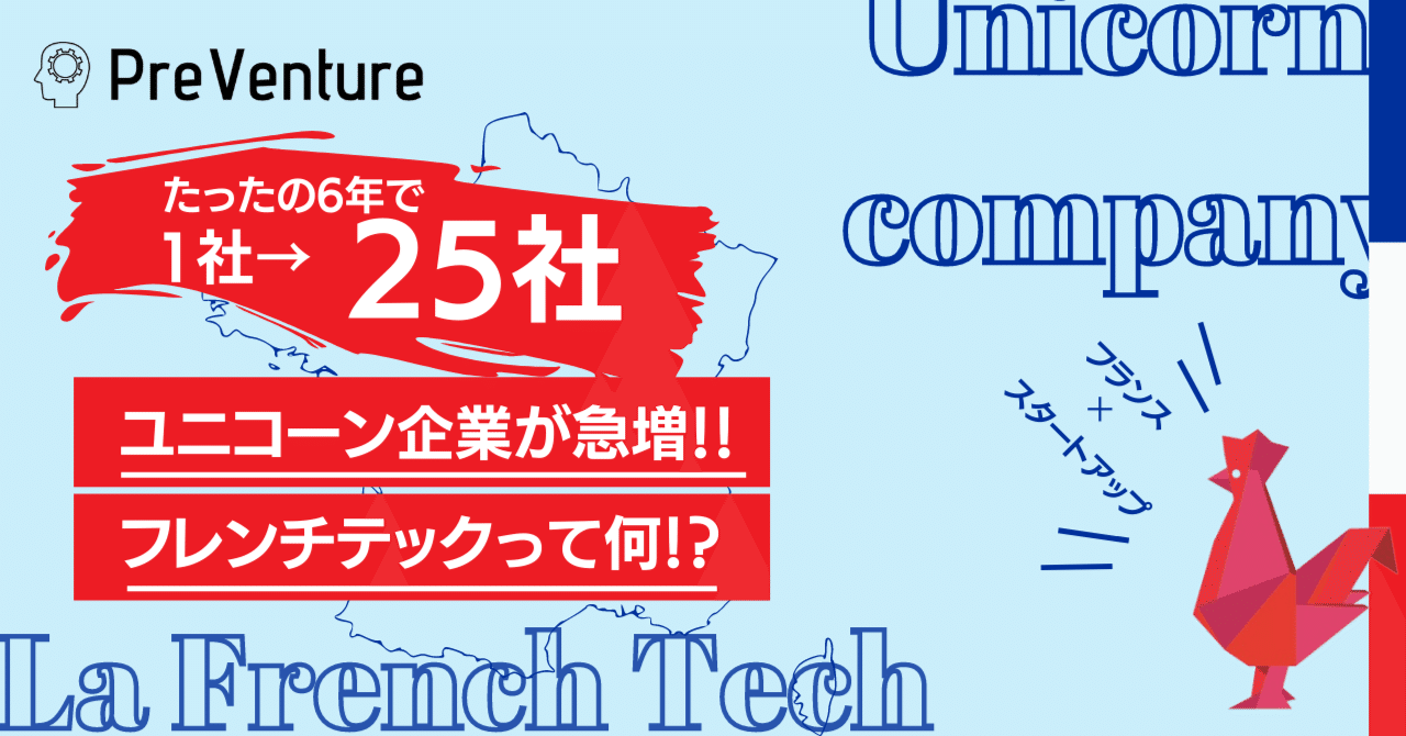 ユニコーン急増】フレンチテックについて。フランスで何があったの 