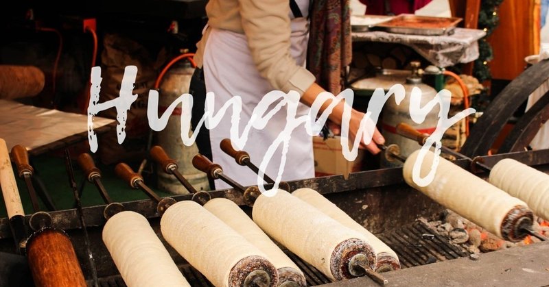 クルトシュ これから日本で絶対流行る ハンガリーの煙突の形をしたケーキ 世界のお菓子 食 を巡る旅 2 ライツ社