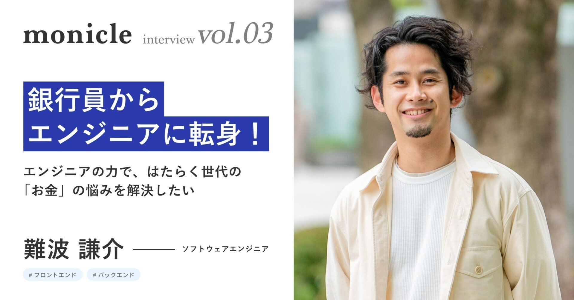 銀行員からエンジニアに転身 エンジニアの力で はたらく世代の お金 の悩みを解決したい 株式会社モニクル Note 銀行員からエンジニアに転身 エンジニアの力で はたらく世代の お金 の悩みを解決したい 株式会社モニクル Note