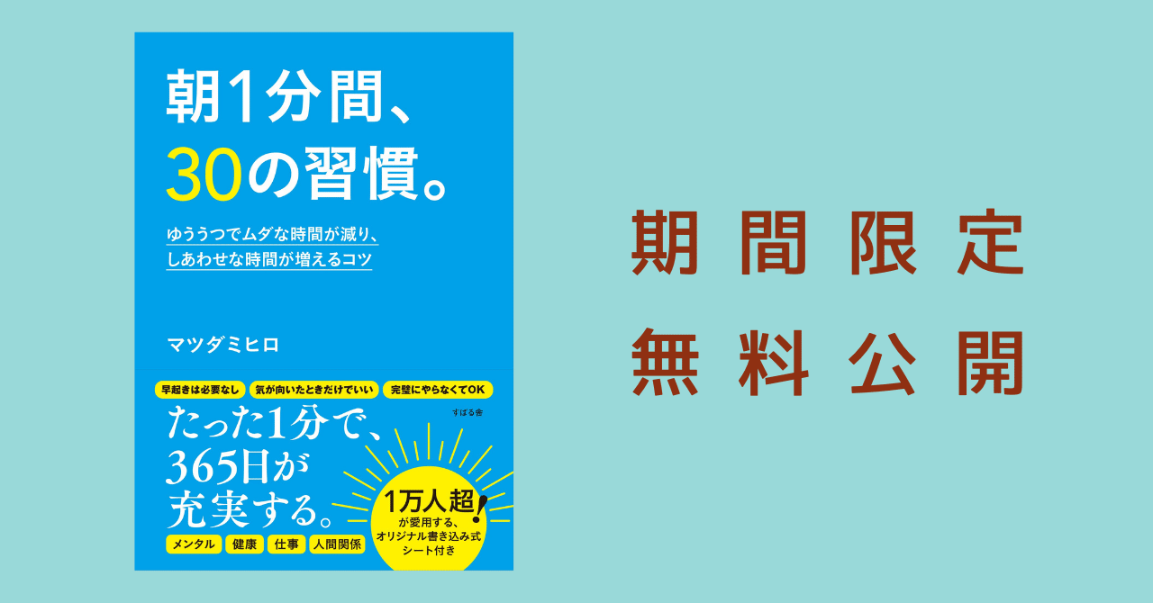 期間限定【一部無料公開】『朝1分間、30の習慣。』｜総合出版