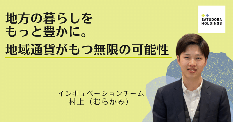 地方の暮らしをもっと豊かに。地域通貨がもつ無限の可能性