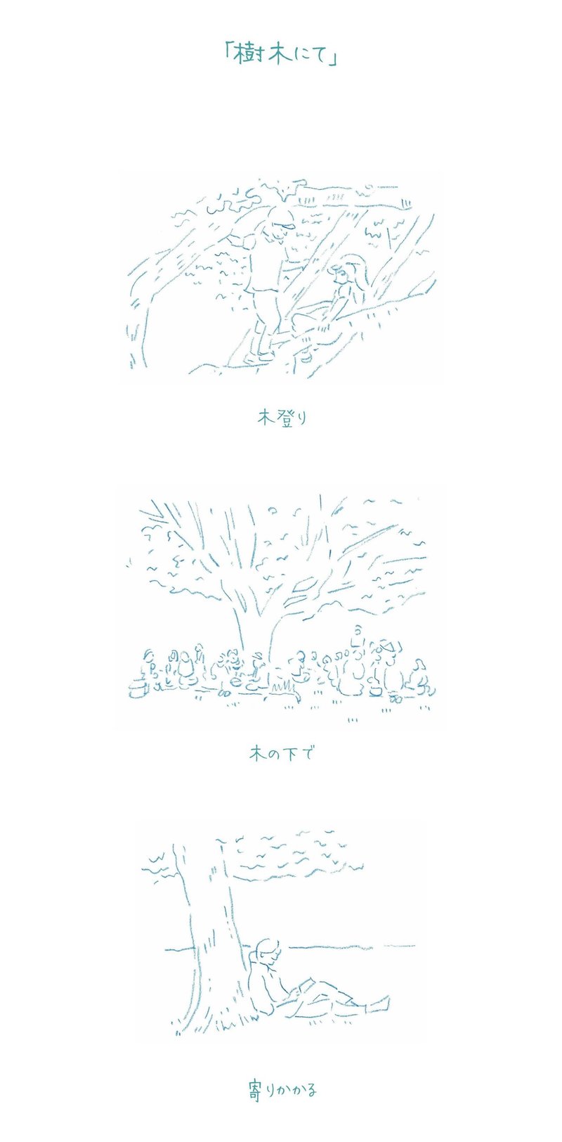 樹木にてラフ