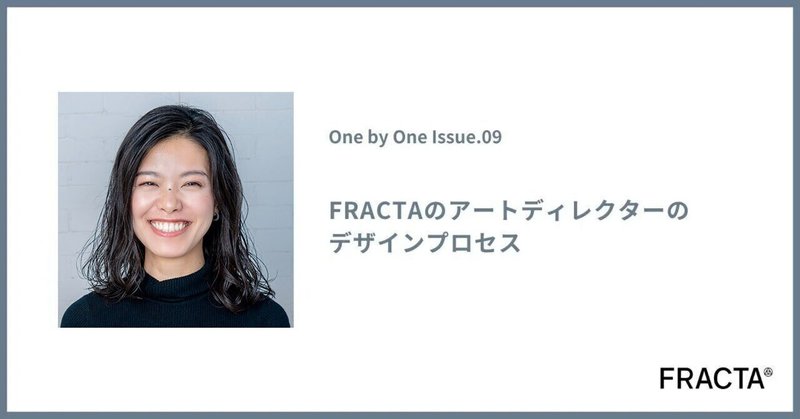 FRACTAのアートディレクターのデザインプロセス