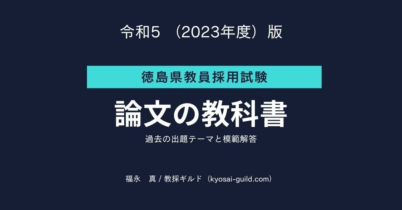 徳島県教員採用の小論文対策〕過去問テーマ10年分を紹介【2022
