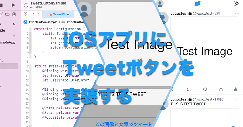 [SwiftUI] iOSアプリに（画像添付）Tweetボタンを実装する