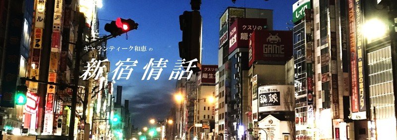 ギャランティーク和恵の「新宿情話」
