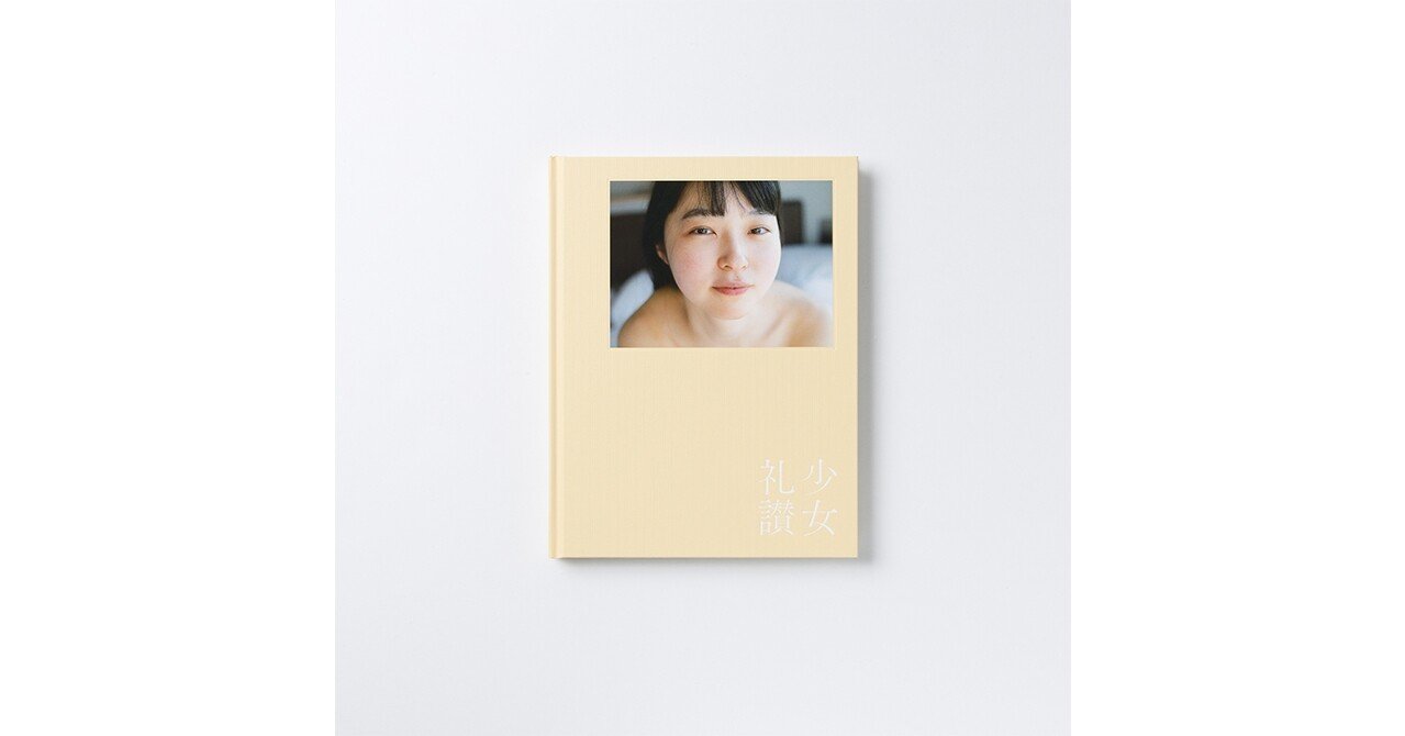 青山裕企写真展：少女礼讃 everything.／少女礼讃 naked.／少女