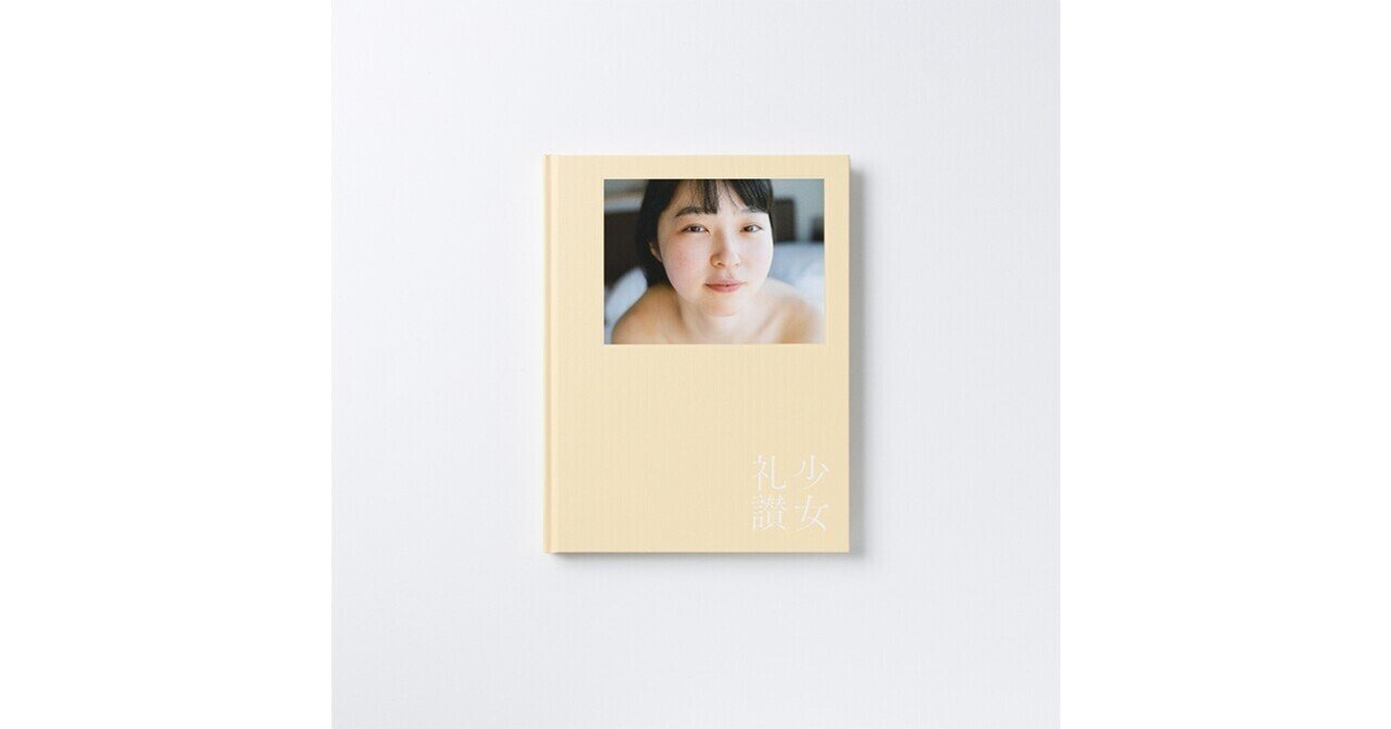 少女礼讃 ヌード 96th:写真集『少女礼讃{Naked}特装版』|2022.4.29|YUKAI HANDS|Gallery & Publishing & College