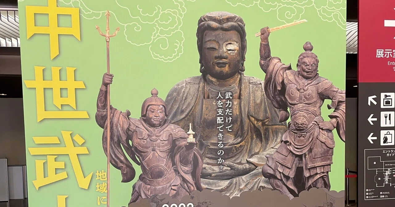 「中世武士団」展＠国立歴史民俗博物館｜negadaikon