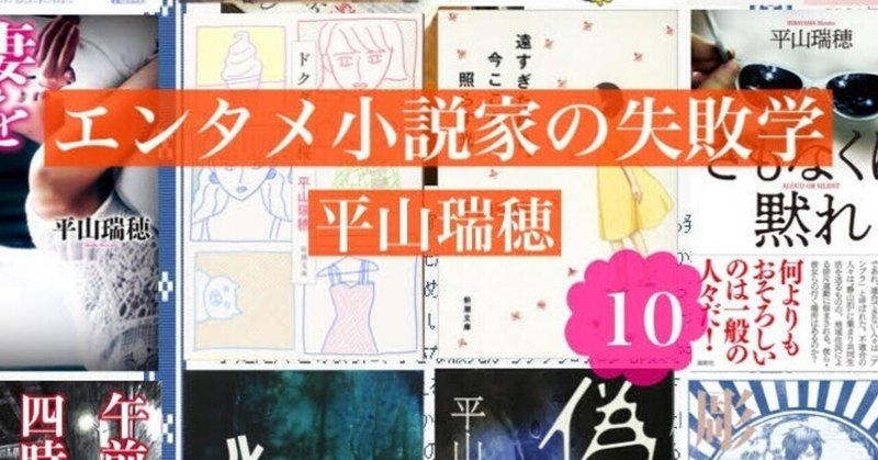 ライトノベルの誘惑――エンタメ小説家の失敗学10　by平山瑞穂