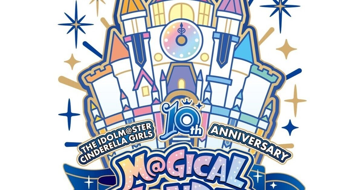 デレ 10th 最終講演 M@GICAL WONDER LAND!