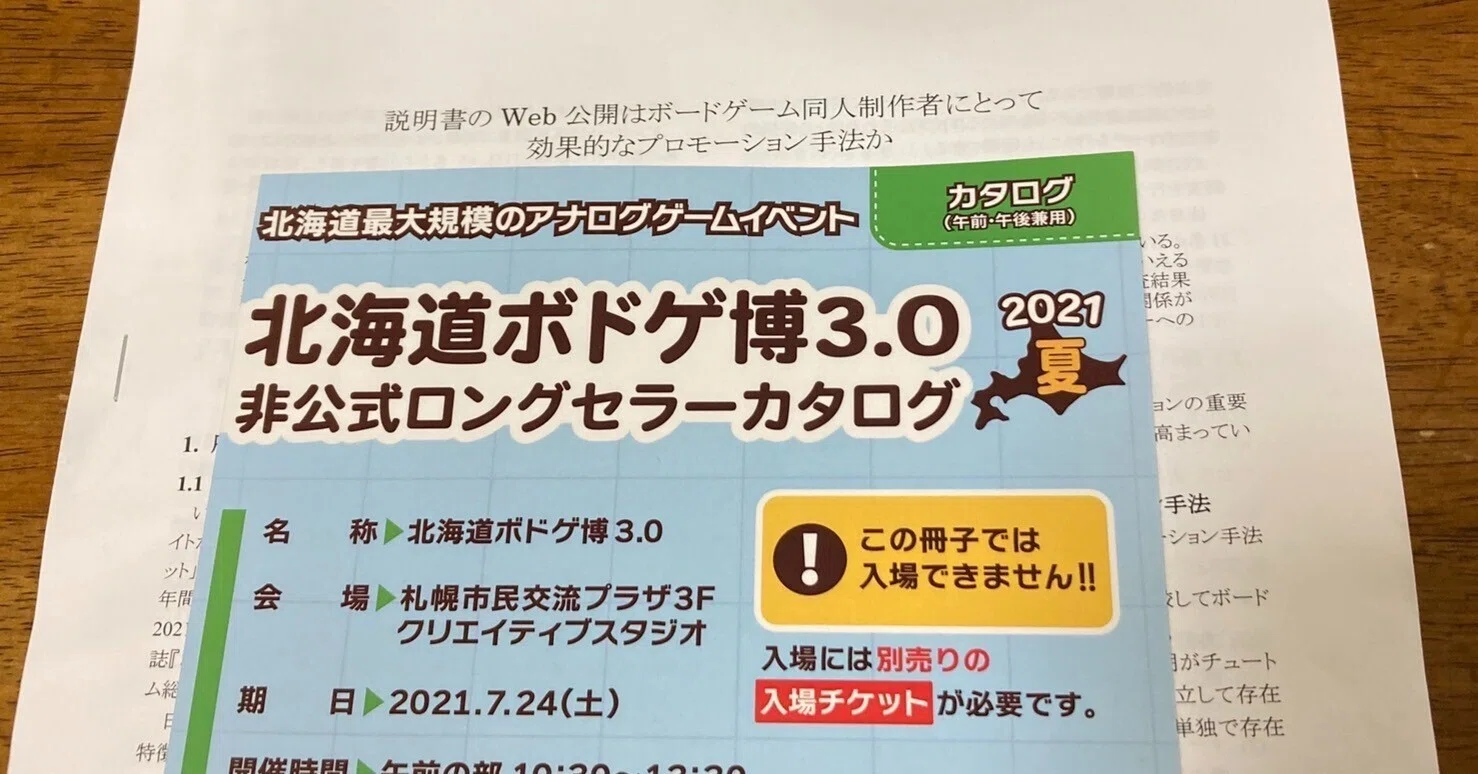 説明書のWeb公開はボードゲーム同人制作者にとって効果的な
