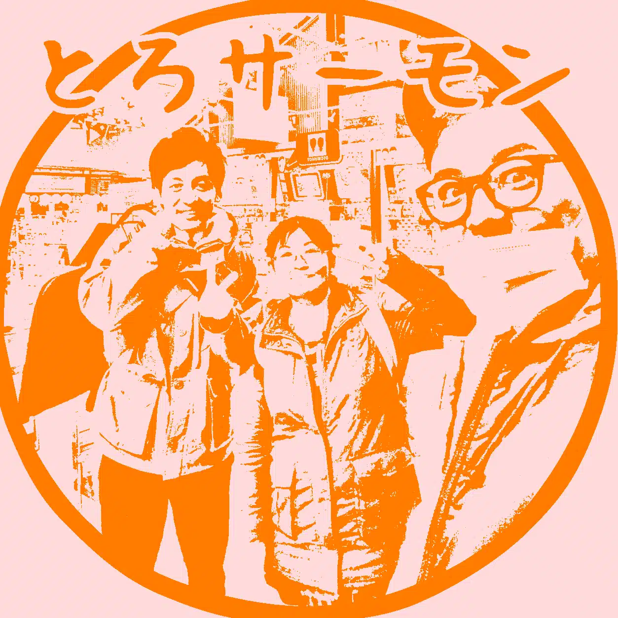 樹