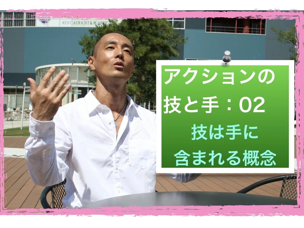 アクションの技と手02:技は手に含まれる概念|リアル・アクション・マガジン REAM