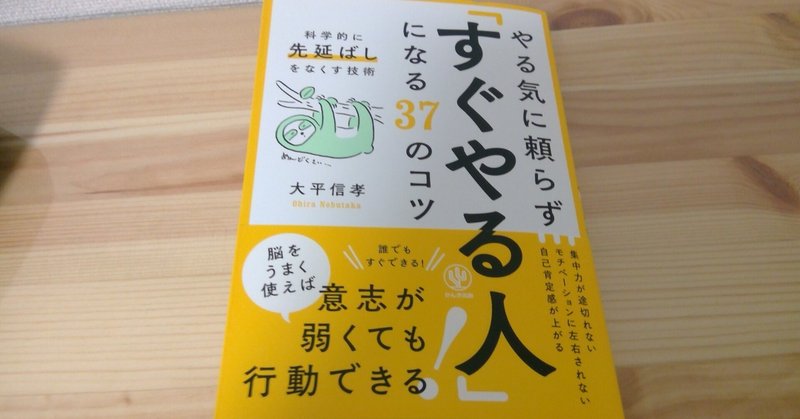 【速読チャレンジ】読書#141「やる気に頼らず「すぐやる人」になる37のコツ (科学的に先延ばしをなくす技術) 」＠一年365冊挑戦