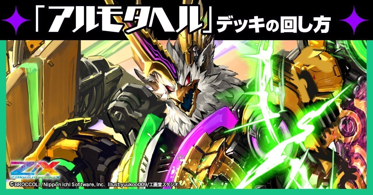アルモタヘル】デッキの回し方|Z/X(ゼクス) | エンジョイ アルモタヘル】デッキの回し方|Z/X(ゼクス) | エンジョイ