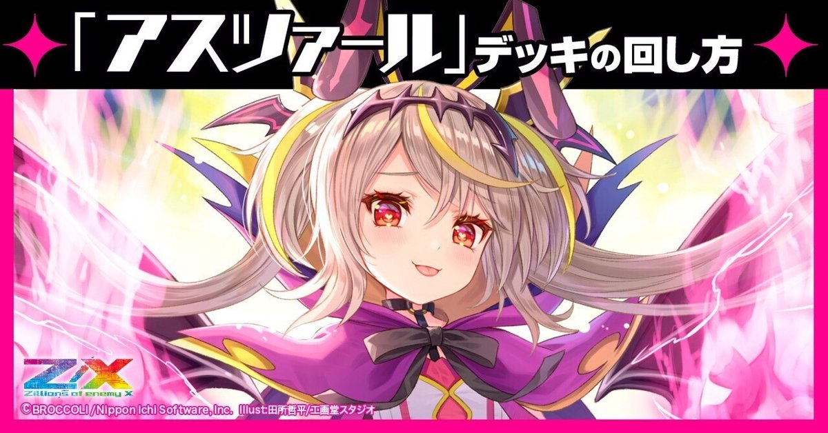 アスツァール】デッキの回し方｜Z/X（ゼクス） | エンジョイ