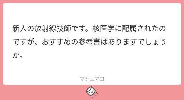 核医学テキスト スキルアップ・勉強法】核医学新人ローテで役立つ、無料PDFだけ