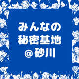 みんなの秘密基地＠砂川