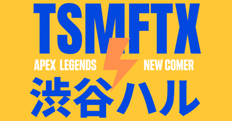 【速報】TSM FTXにVtuber渋谷ハルさん加入！！！！！2022.4.26