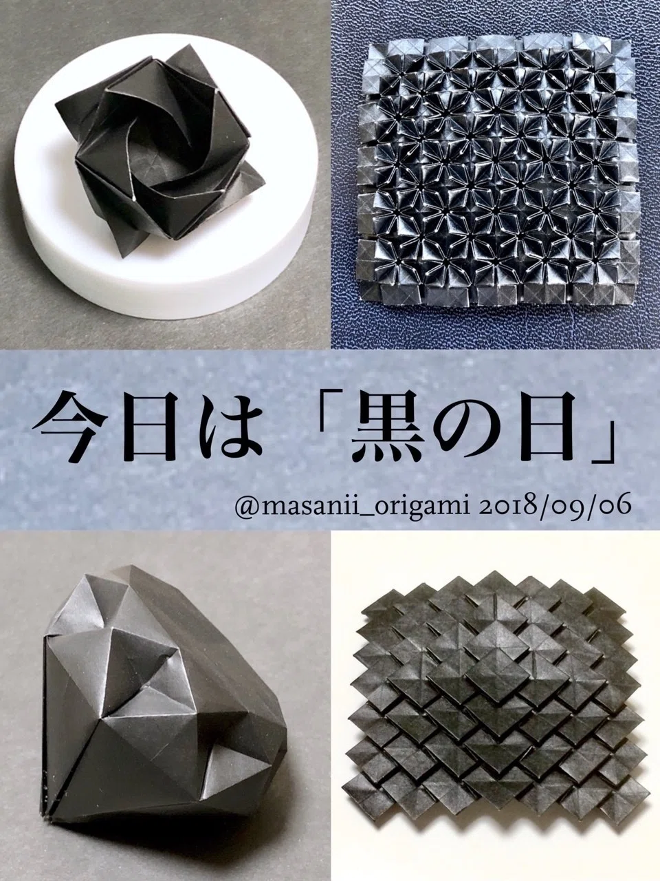 今日は黒の日】黒い折り紙を、上手に仕上げるコツはこれだ！｜まさにぃ