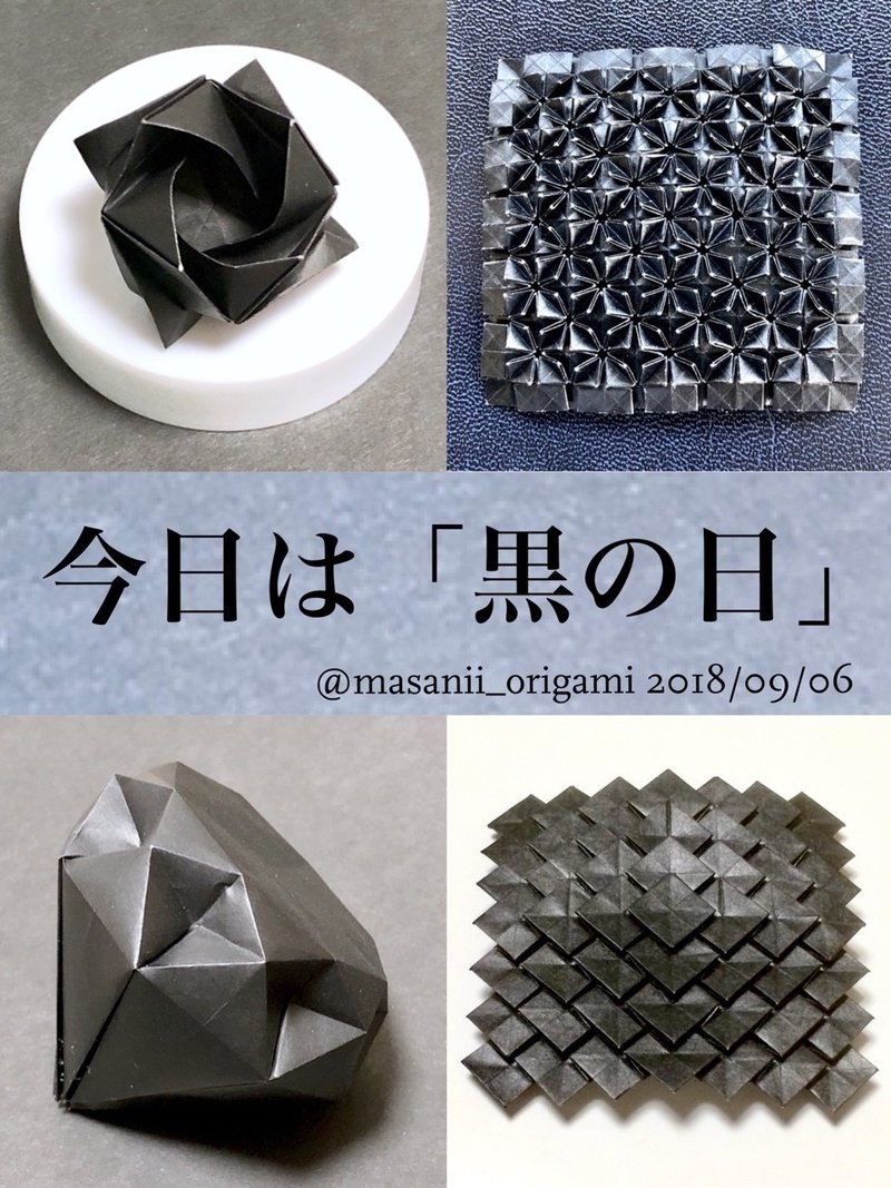 今日は黒の日 黒い折り紙を 上手に仕上げるコツはこれだ まさにぃ Note