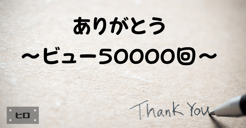 ありがとう～ビュー50000回～