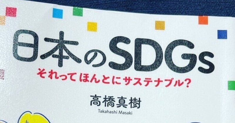 4月読了本　「日本のSDGs　それってほんとにサステナブル？」