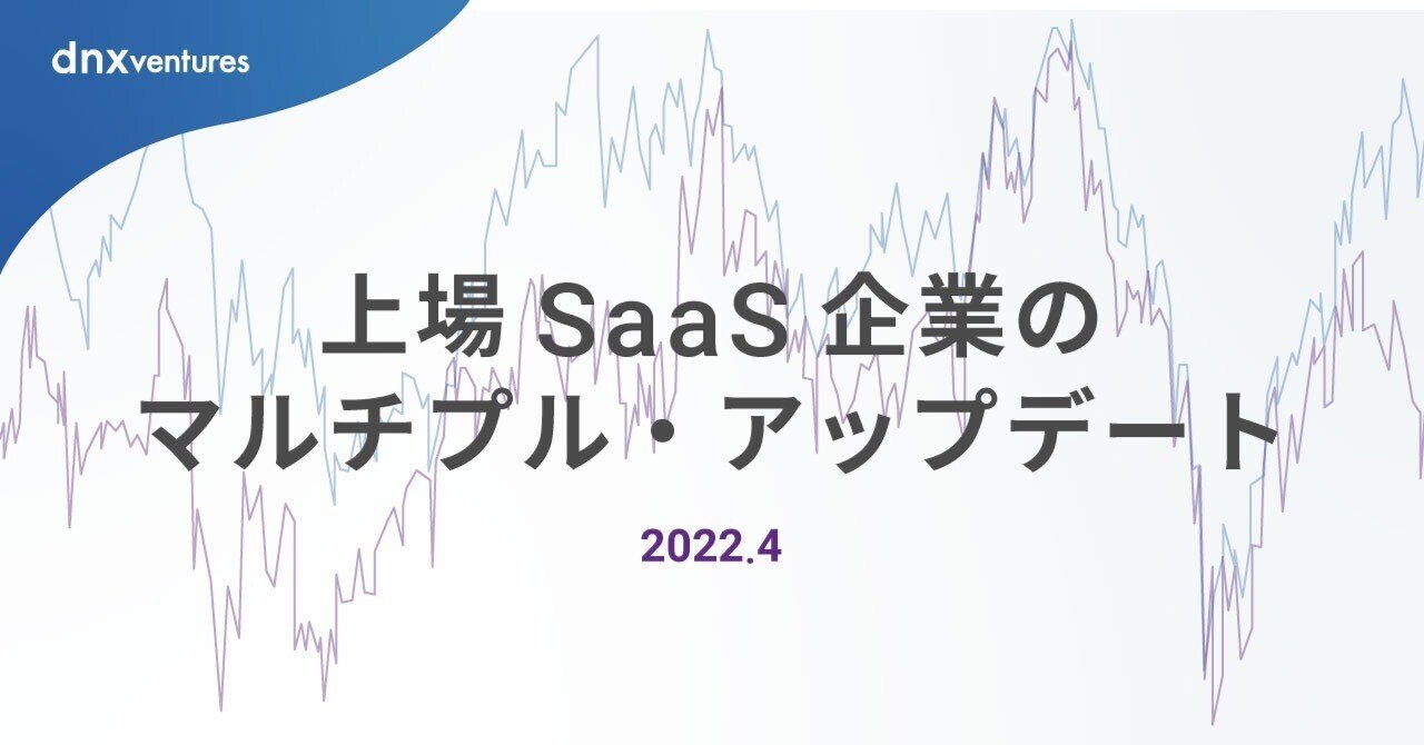 上場SaaS企業のマルチプル・アップデート(2022年4月版)｜DNX Ventures