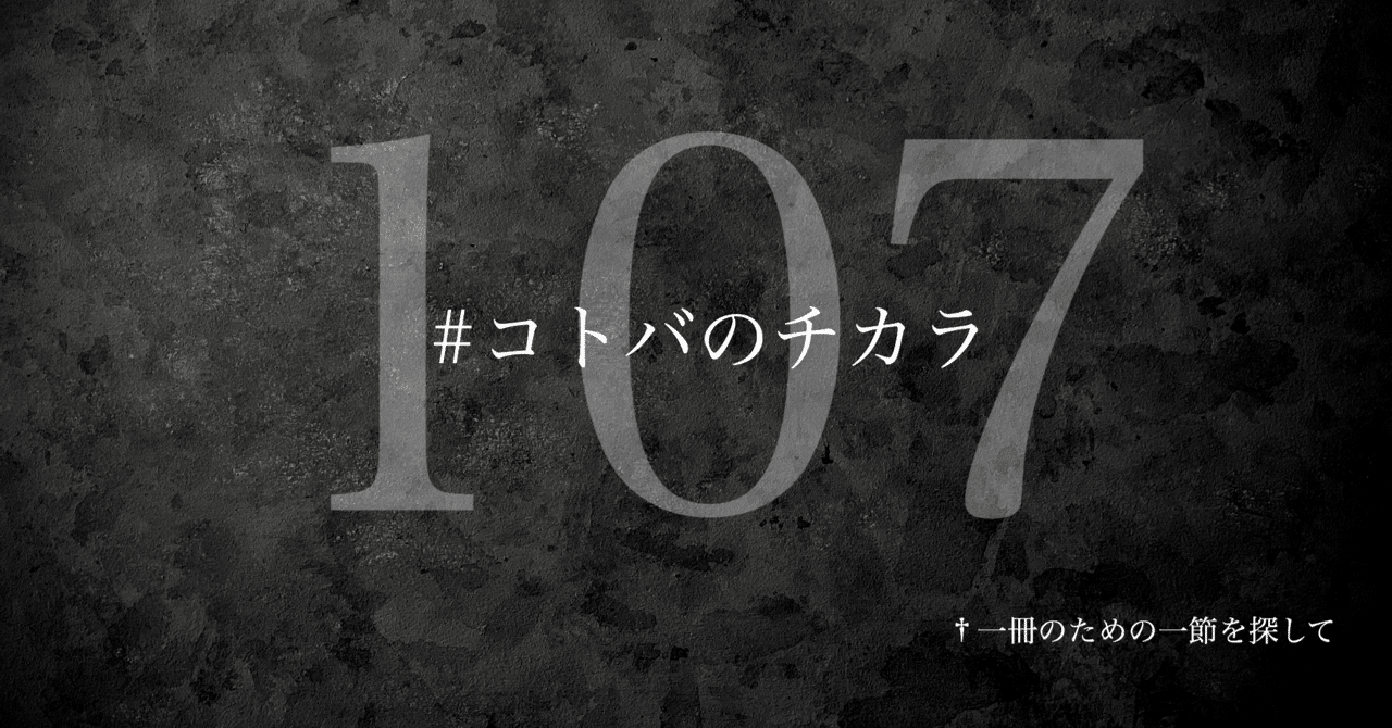 名言集 光文社新書の コトバのチカラ Vol 107 光文社新書