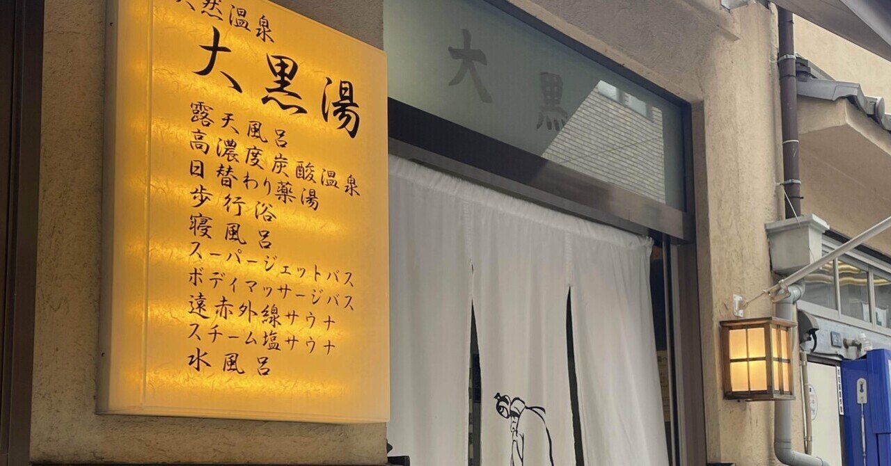 子連れにもおすすめ スカイツリーをのぞむ大きな露天風呂 銭湯にハマる女 大黒湯 錦糸町に行ってきましたレポ 猪狩はな 2児ママ教員ライター Note 子連れにもおすすめ スカイツリーをのぞむ大きな露天風呂 銭湯にハマる女 大黒湯 錦糸町に行ってきましたレポ 猪狩はな 2児ママ教員ライター Note