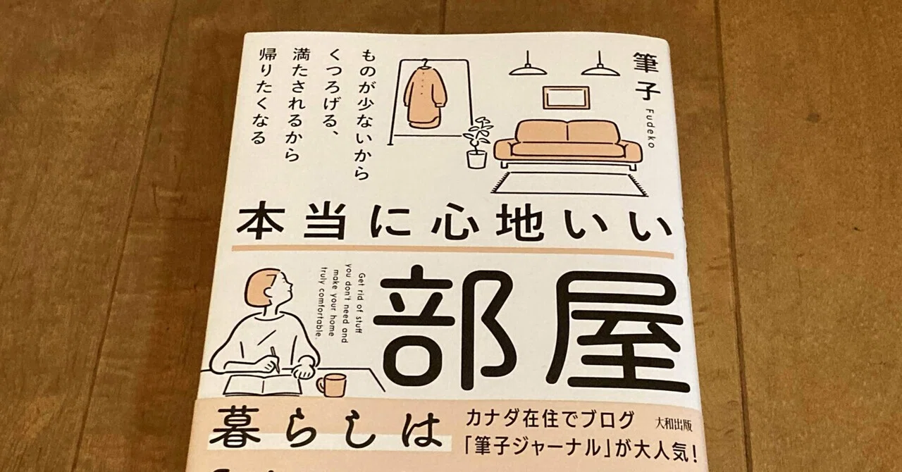 筆子「本当に心地いい部屋 ものが少ないからくつろげる、満たされるから帰りたくなる」｜高橋一彰📖 ️書評ライター