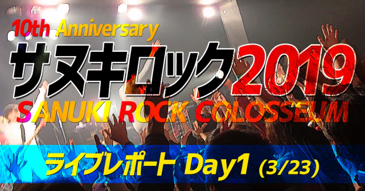 ライブ備忘録note】サヌキロック2019（Day1）｜kataoto