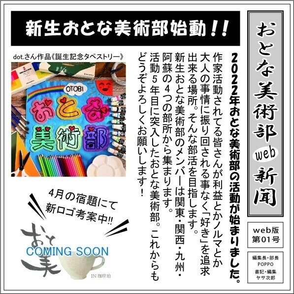 【おとな美術部web新聞】

2022年度の新聞第1号の発刊です☕

これまでの新聞と形を変えてweb仕様になりました。

今回の内容はメンバー紹介や今月の活動など10ページに分けて掲載。

4コマ漫画のほろほろさんや部長のくじ引き占いもどうぞご覧下さい😄
