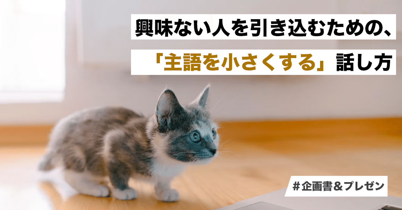 興味ない人を引き込むための 主語を小さくする 話し方 岡田 庄生 ブランド戦略コンサルタント 興味ない人を引き込むための 主語を小さくする 話し方 岡田 庄生 ブランド戦略コンサルタント