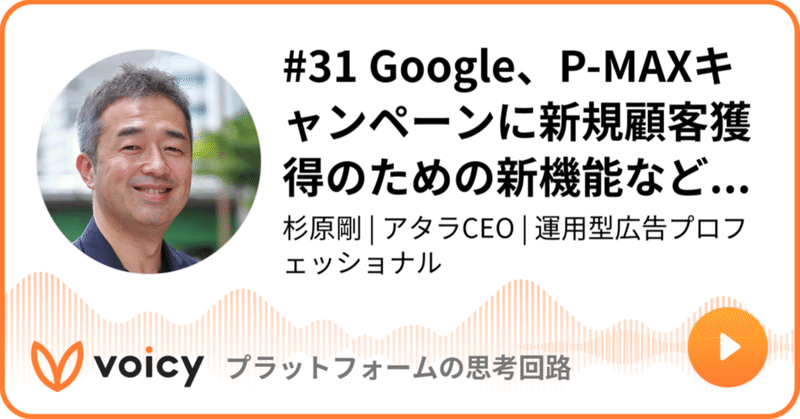 Voicy公開しました：#31 Google、P-MAXキャンペーンに新規顧客獲得のための新機能などを追加