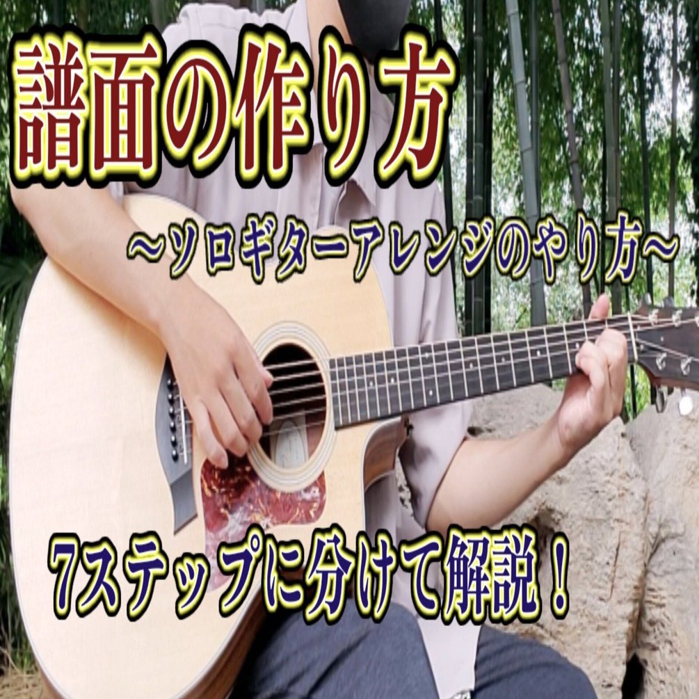 アコギ Tab譜の作り方 ソロギターアレンジのやり方 Toma ソロギター専門ブログ Note