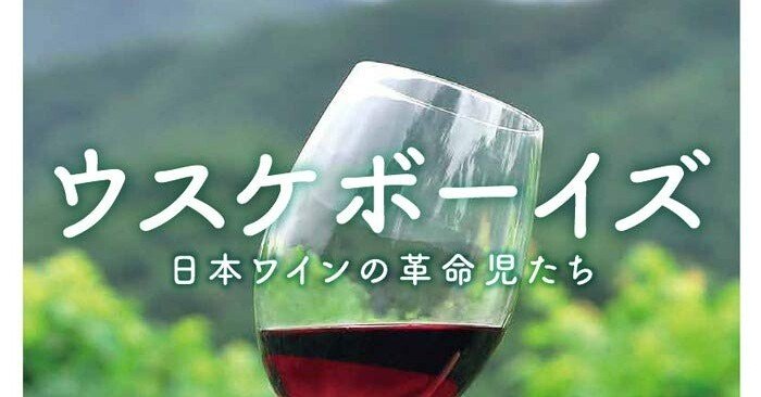 銘醸地は動くのか？【麻井宇介】【ワイン】｜たかてぃん