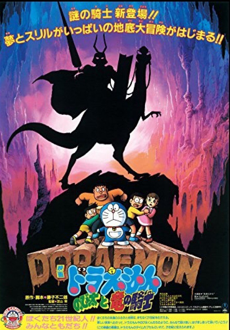 わくわくたうん ドラえもん セット のび太と竜の騎士 のび太の大魔境 DVD新品 映画ドラえもん のび太と竜の騎士 - メルカリ