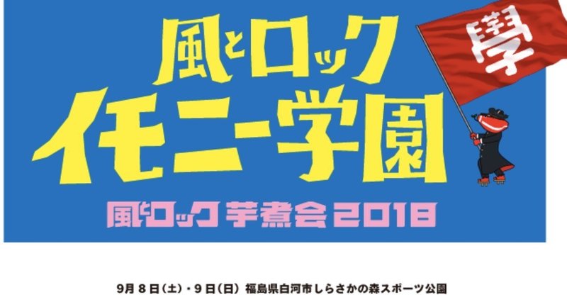 第24回｜風とロック芋煮会のトリコ！＠福島県白河市