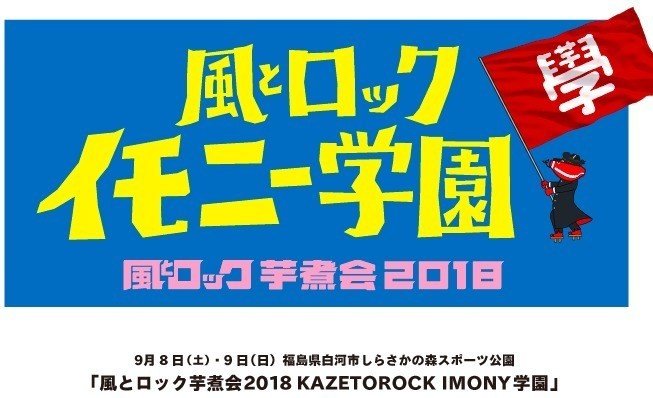 第24回｜風とロック芋煮会のトリコ！＠福島県白河市｜TSUKI