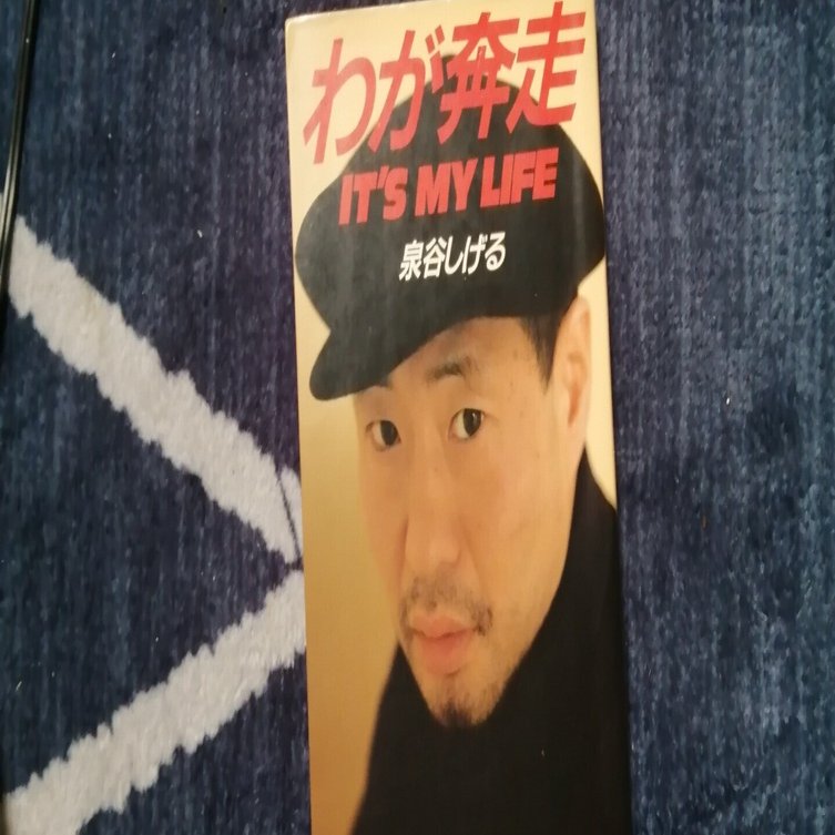 泉谷しげるearly daysの巻その5。｜スガイヒロシa.k.aSugar
