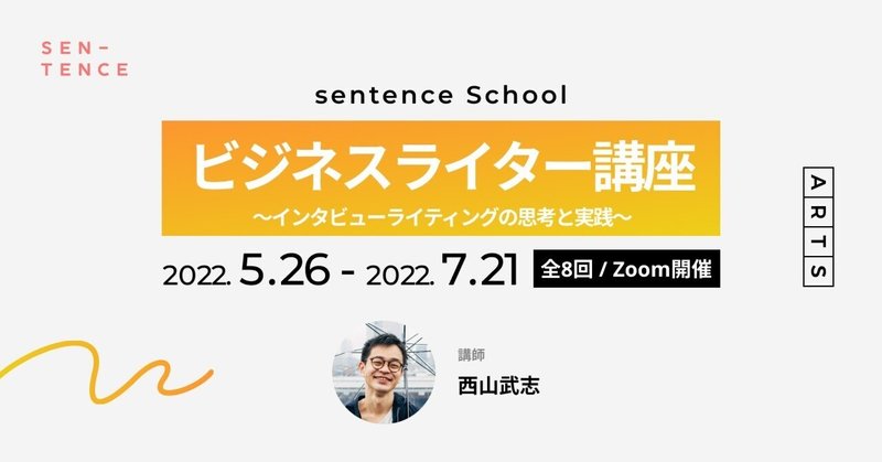 第2期ビジネスライター講座を開講します〜仕事としてインタビューライティングを長く続けていくための思考と実践〜【5/25〆】