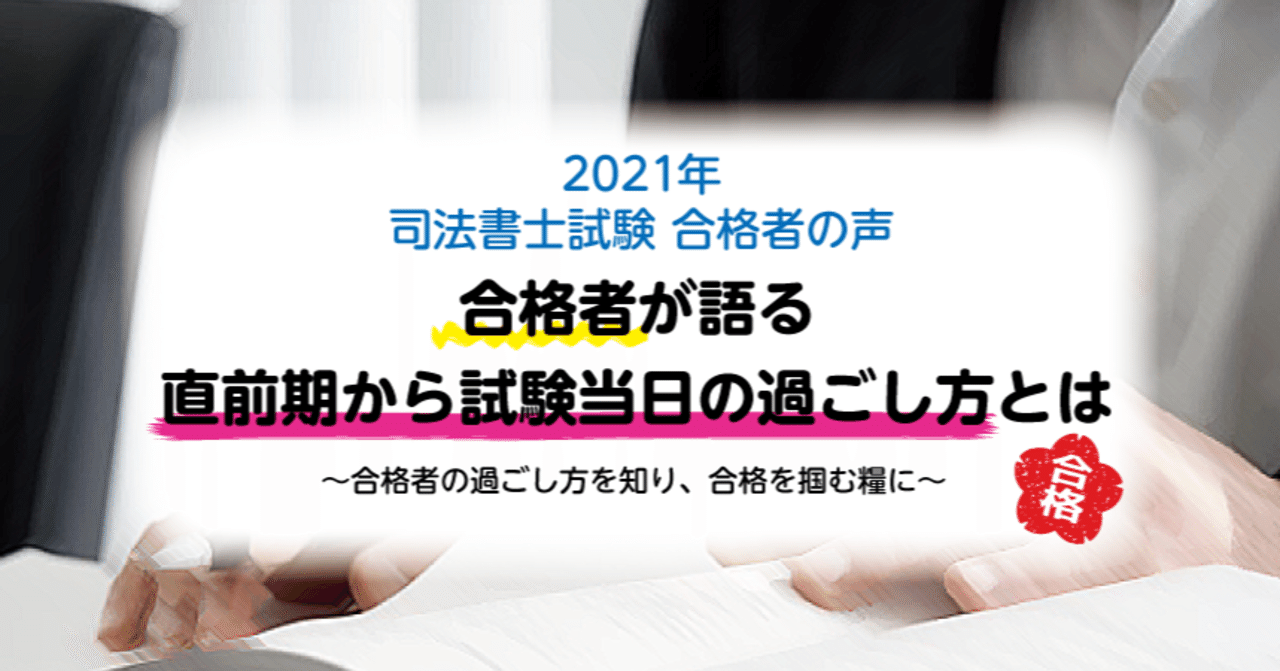 合格者が語る 直前期から試験当日の過ごし方とは？Vol.6｜伊藤塾
