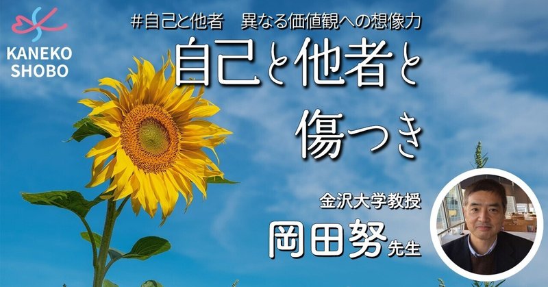 自己と他者と傷つき（金沢大学教授：岡田努先生）＃自己と他者　異なる価値観への想像力